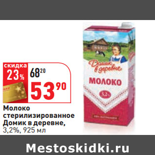 Акция - Молоко стерилизированное Домик в деревне, 3,2%