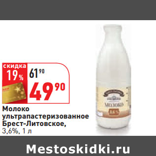 Акция - Молоко ультрапастеризованное Брест-Литовское, 3,6%