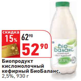 Акция - Биопродукт кисломолочный кефирный БиоБаланс, 2,5%