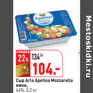 Акция - Сыр Arla Apetina Mozzarella мини, 44%