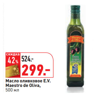 Акция - Масло оливковое E.V. Maestro de Oliva,