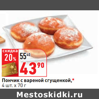 Акция - Пончик с вареной сгущенкой,* 4 шт. x 70 г
