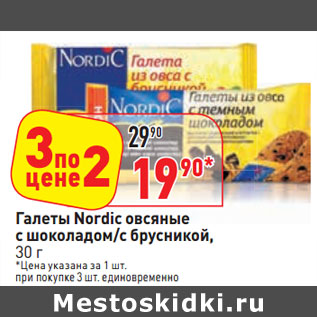 Акция - Галеты Nordic овсяные с шоколадом/с брусникой