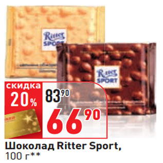 Акция - Шоколад Ritter Sport