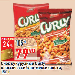 Акция - Снэк кукурузный Curly классический/по-мексикански