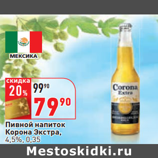 Акция - Пивной напиток Корона Экстра, 4,5%