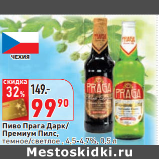 Акция - Пиво Прага Дарк/ Премиум Пилс, темное/светлое , 4,5-4,7%,