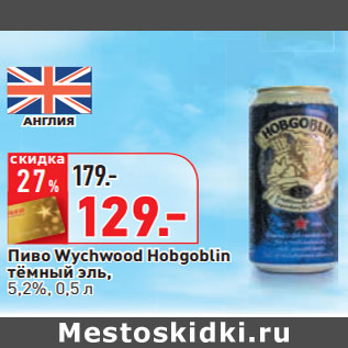 Акция - Пиво Wychwood Hobgoblin тёмный эль, 5,2%