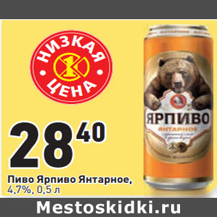 Акция - Пиво Ярпиво Янтарное, 4,7%