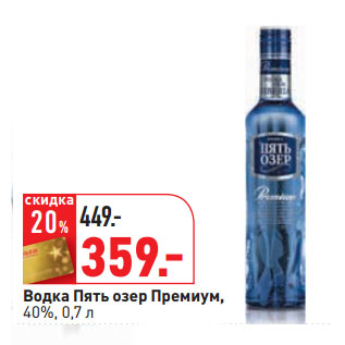 Акция - Водка Пять озер Премиум, 40%,