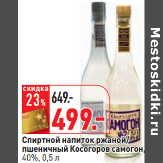 Акция - Спиртной напиток ржаной/ пшеничный Косогоров самогон, 40%