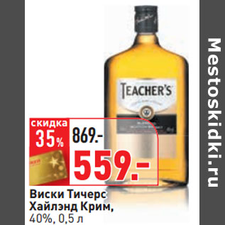 Акция - Виски Тичерс Хайлэнд Крим, 40%