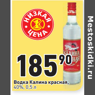 Акция - Водка Калина красная, 40%