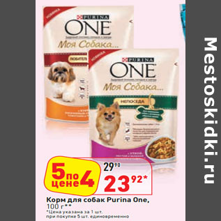 Акция - Корм для собак Purina One,