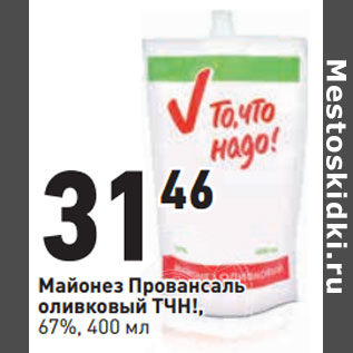 Акция - Майонез Провансаль оливковый ТЧН!, 67%