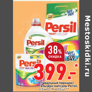 Акция - Persil