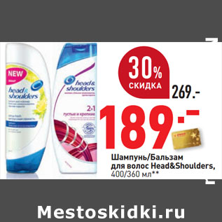 Акция - Шампунь/Бальзам для волос Head&Shoulders,