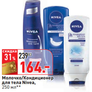 Акция - Молочко/Кондиционер для тела Nivea