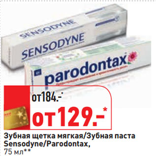 Акция - Зубная щетка мягкая/Зубная паста Sensodyne/Parodontax,