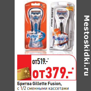 Акция - Бритва Gillette Fusion, c 1/2 сменными кассетами