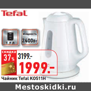 Акция - Чайник Tefal KO511H