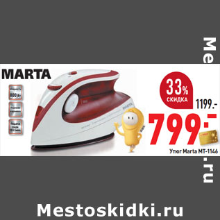 Акция - Утюг Marta MT-1146