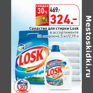 Акция - Средство для стирки Losk