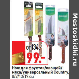 Акция - Нож для фруктов/овощей/ мяса/универсальный Country, 8/9/13/19 см