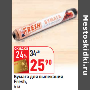 Акция - Бумага для выпекания Fresh, 6 м