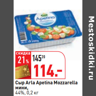 Акция - Сыр Arla Apetina Mozzarella мини, 44%