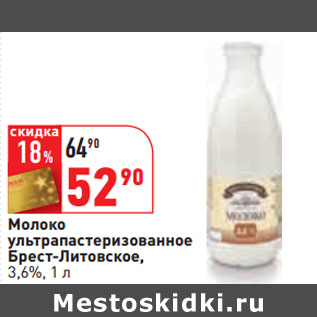 Акция - Молоко ультропастеризованное Брест- Литовское 3,6%