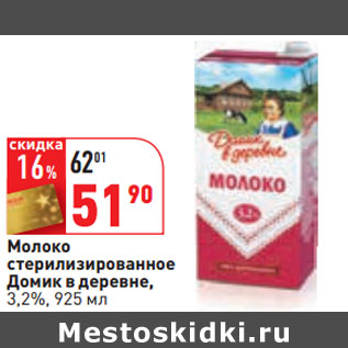 Акция - Молоко стерилизированное Домик в деревне, 3,2%