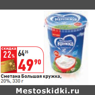 Акция - Сметана Большая кружка, 20%