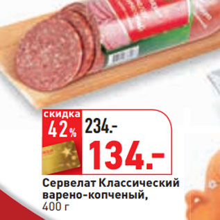 Акция - Сервелат Классический варено-копченый,