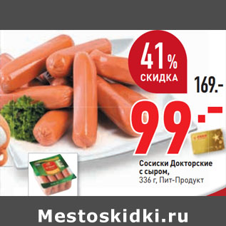 Акция - Сосиски Докторские с сыром, 336 г, Пит-Продукт