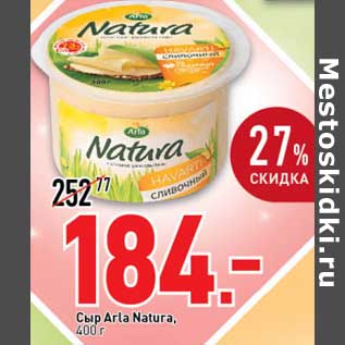 Акция - Сыр Arla Natura