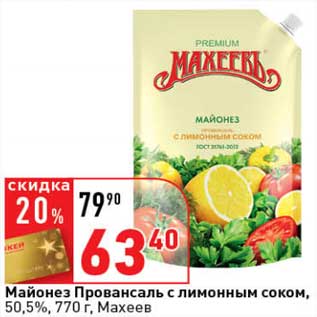 Акция - Майонез Провансаль с лимонным соком, 50,5% Махеев