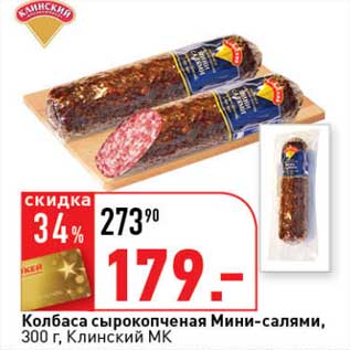 Акция - Колбаса сырокопченая Мини-салями, Клинский МК