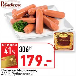 Акция - Сосиски Молочные, Рублевский