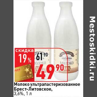 Акция - Молоко ультрапастеризованное Брест-Литовское, 3,6%