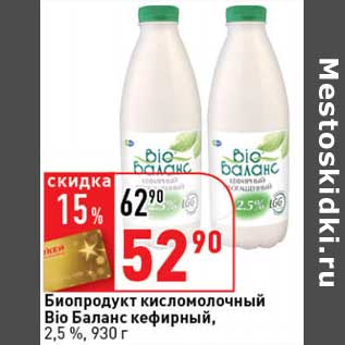 Акция - Биопродукт кисломолочный Bio Баланс кефирный, 2,5%