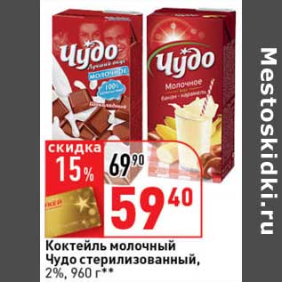 Акция - Коктейль молочный Чудо стерилизованный, 2%