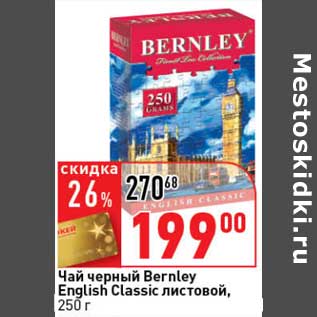 Акция - Чай черный Bernley English Classic листовой