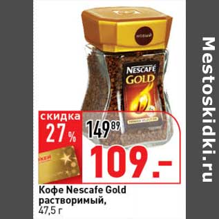 Акция - Кофе Nescafe Gold растворимый