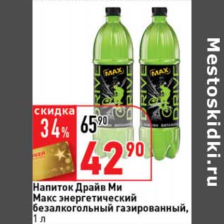 Акция - Напиток Драйв Ми Макс энергетический безалкогольный газированный