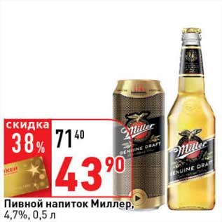 Акция - Пивной напиток Миллер, 4,7%