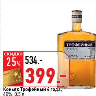 Акция - Коньяк Трофейный 4 года, 40%