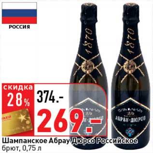 Акция - Шампанское Абрау Дюрсо Российское брют