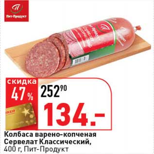 Акция - Колбаса варено-копченая Сервелат Классический, Пит-Продукт