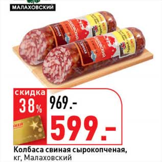 Акция - Колбаса свиная сырокопченая, Малаховский